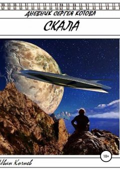 Иван Кочнев - Скала. Дневник Сергея Котова