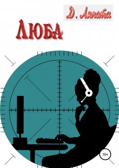 Д. Ляпота - Люба