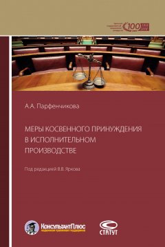 Анастасия Парфенчикова - Меры косвенного принуждения в исполнительном производстве