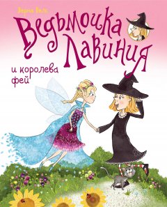 Верна Велс - Ведьмочка Лавиния и королева фей (сборник)