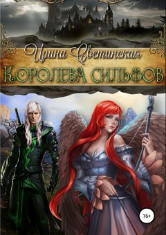 Ирина Светинская - Королева сильфов