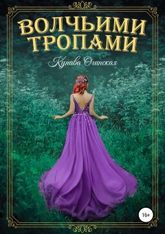 Купава Огинская - Волчьими тропами