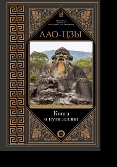 Лао-цзы - Книга о пути жизни. Постижение гармонии