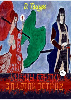 Дмитрий Тацуро - Легенды Сэнгоку. Золотой остров