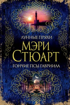 Мэри Стюарт - Лунные пряхи. Гончие псы Гавриила (сборник)