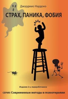 Джорджио Нардонэ - Страх, паника, фобия
