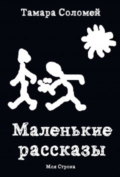 Тамара Соломей - Маленькие рассказы