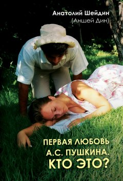 Анатолий Шейдин - Первая любовь А.С. Пушкина. Кто это?
