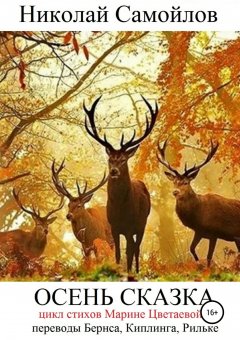 Николай Самойлов - Осень сказка. Сборник стихотворений