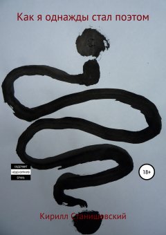 Кирилл Станишевский - Как я однажды стал поэтом. Сборник стихотворений