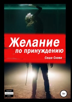 Саша Слова - Желание по принуждению