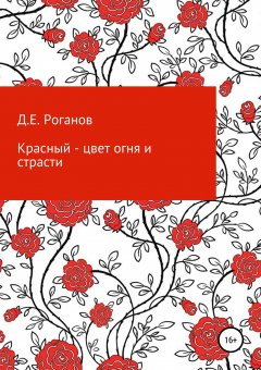 Дмитрий Роганов - Красный – цвет огня и страсти