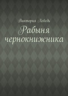 Виктория Лебедь - Рабыня чернокнижника