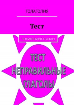 Голаголия - Тест. Неправильные глаголы