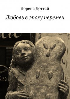 Лорена Доттай - Любовь в эпоху перемен
