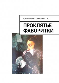 Владимир Стрельников - Проклятье фаворитки