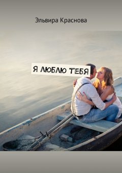 Эльвира Краснова - Я люблю тебя. Сюжетная поэзия
