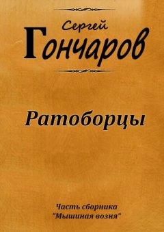 Сергей Гончаров - Ратоборцы