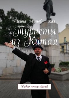 Ирина Мутовчийская - Туристы из Китая. Добро пожаловать!