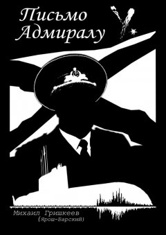 Михаил Гришкеев (Ярош-Барский) - Письмо Адмиралу Y