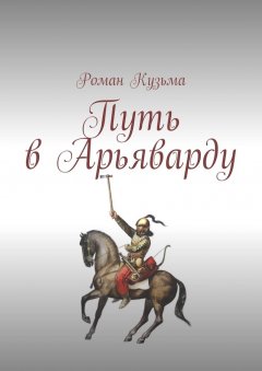 Роман Кузьма - Путь в Арьяварду