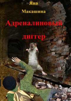 Яна Макашина - Адреналиновый диггер. Рассказы и очерки