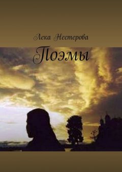 Лека Нестерова - Поэмы