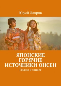 Юрий Лавров - Японские горячие источники Онсен. Польза и этикет