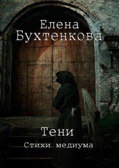 Елена Бухтенкова - Тени. Стихи медиума