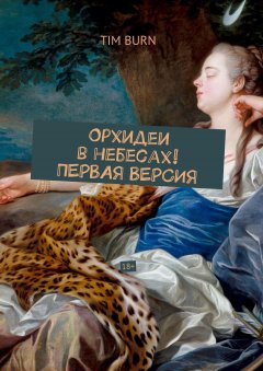 TIM BURN - Орхидеи в небесах! ПЕРВАЯ ВЕРСИЯ