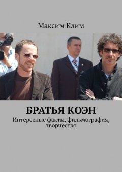 Максим Клим - Братья Коэн. Интересные факты, фильмография, творчество