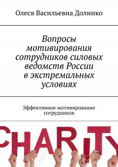 Олеся Долинко - Вопросы мотивирования сотрудников силовых ведомств России в экстремальных условиях. Эффективное мотивирование сотрудников