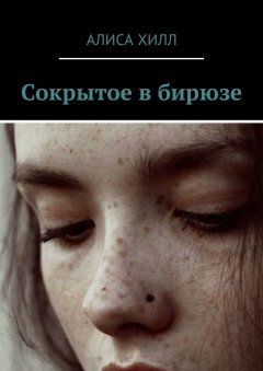 Алиса Хилл - Сокрытое в бирюзе