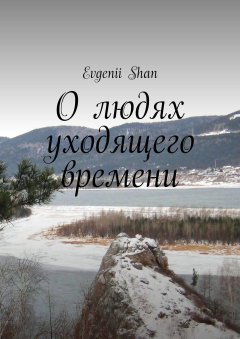 Evgenii Shan - О людях уходящего времени