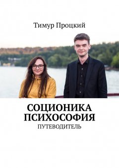 Тимур Процкий - Соционика. Психософия. Путеводитель