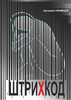 Артемий Уфимцев - Штрихкод