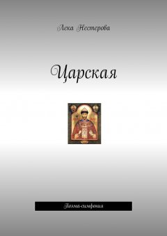 Лека Нестерова - Царская. Поэма-симфония