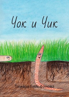 Тамара Гильфанова - Чок и Чик