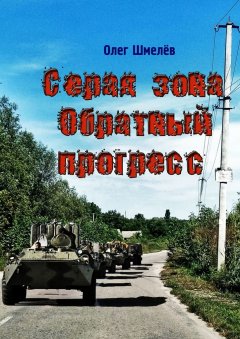 Олег Шмелёв - Серая зона. Обратный прогресс