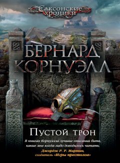 Бернард Корнуэлл - Пустой трон