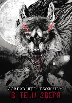 Миливойе Вукович - Зов павшего небожителя. В тени зверя