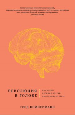 Герд Кемперманн - Революция в голове. Как новые нервные клетки омолаживают мозг