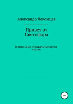 Александр Лекомцев - Привет от Светофора