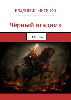 Владимир Мисечко - Чёрный всадник. Мистика