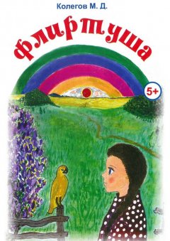 Марк Колегов - Флиртуша