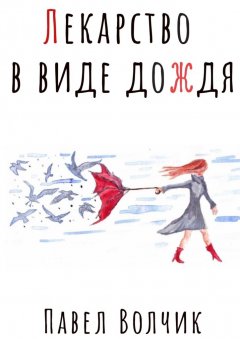 Павел Волчик - Лекарство в виде дождя