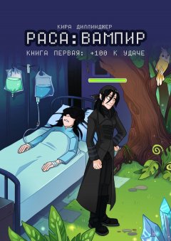 Кира Диллинджер - Раса: Вампир. Книга первая: +100 к удаче