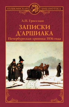 Леонид Гроссман - Записки д'Аршиака. Петербургская хроника 1836 года
