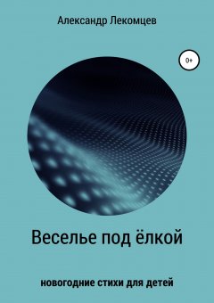 Александр Лекомцев - Веселье под ёлкой