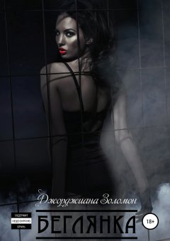 Джорджиана Золомон - Беглянка